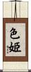 色姫 Scroll