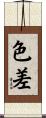 色差 Scroll