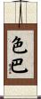 色巴 Scroll
