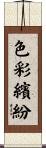色彩繽紛 Scroll