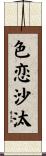 色恋沙汰 Scroll