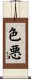 色悪 Scroll