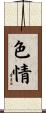 色情 Scroll
