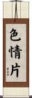 色情片 Scroll