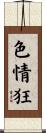 色情狂 Scroll