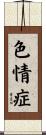 色情症 Scroll