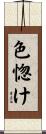 色惚け Scroll