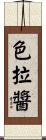 色拉醬 Scroll