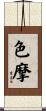 色摩 Scroll