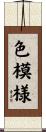 色模様 Scroll