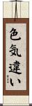 色気違い Scroll