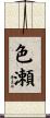 色瀬 Scroll