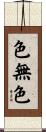 色無色 Scroll
