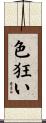 色狂い Scroll