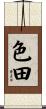 色田 Scroll