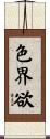 色界欲 Scroll