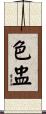 色盅 Scroll