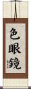 色眼鏡 Scroll