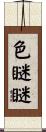 色瞇瞇 Scroll