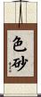 色砂 Scroll