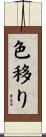 色移り Scroll