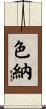 色納 Scroll