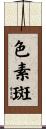色素斑 Scroll