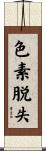 色素脱失 Scroll
