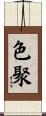 色聚 Scroll
