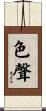 色聲 Scroll