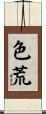 色荒 Scroll