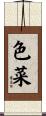 色菜 Scroll