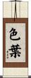 色葉 Scroll
