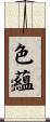 色蘊 Scroll