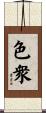 色衆 Scroll