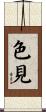 色見 Scroll