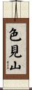 色見山 Scroll