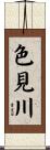 色見川 Scroll