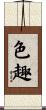 色趣 Scroll