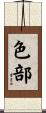 色部 Scroll