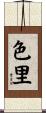 色里 Scroll