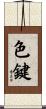 色鍵 Scroll