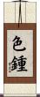 色鍾 Scroll
