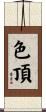 色頂 Scroll