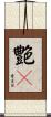艶々 Scroll