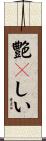 艶々しい Scroll