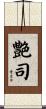 艶司 Scroll