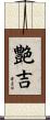 艶吉 Scroll