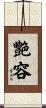 艶容 Scroll