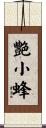 艶小蜂 Scroll